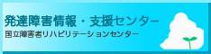 国立障害者リハビリテーションセンター・発達障害情報・支援センターのウェブサイト