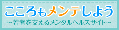 こころもメンテしよう 若者を支えるメンタルヘルスサイト