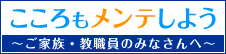 ころもメンテしよう ご家族・教職員のみなさんへ